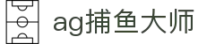 ag捕鱼大师 - (中国)河池ag捕鱼大师实业集团有限公司欢迎您